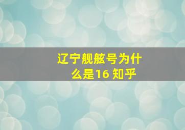 辽宁舰舷号为什么是16 知乎